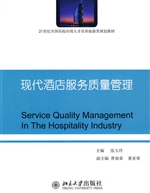 现代酒店服务质量管理