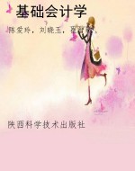 基础会计学