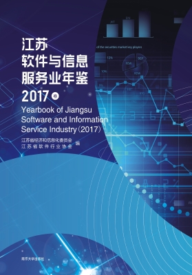 江苏软件与信息服务业