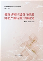 创新试验区建设与推进