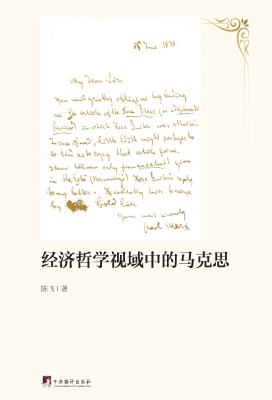 经济哲学视域中的马克