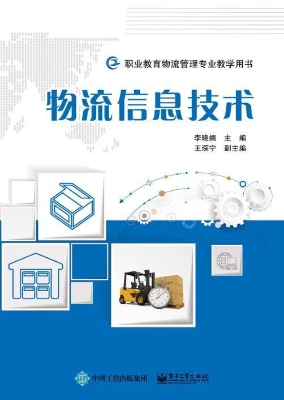 物流信息技术