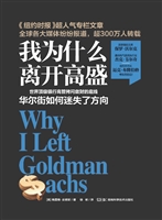 我为什么离开高盛