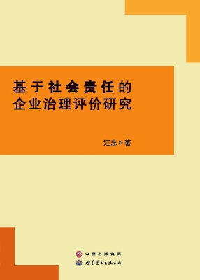 基于社会责任的企业治