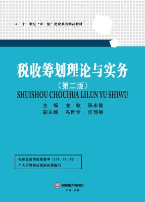 税收筹划理论与实务