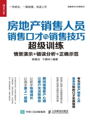 房地产销售人员销售口