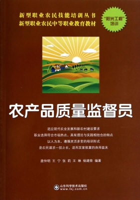 农产品质量监督员
