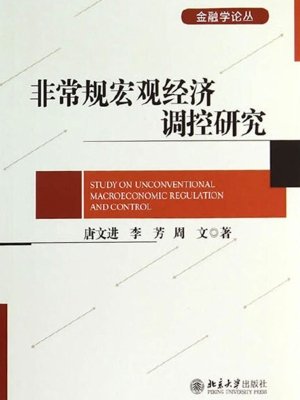 非常规宏观经济调控研