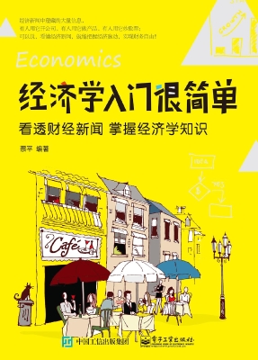 经济学入门很简单——