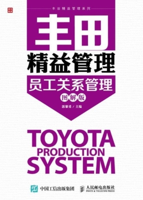 丰田精益管理——员工