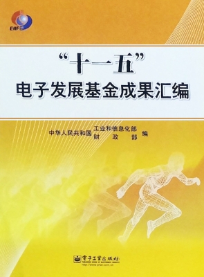 “十一五”电子发展基