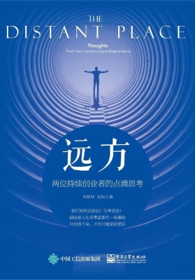 远方——两位持续创业