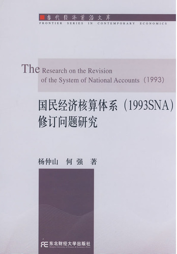 国民经济核算体系修订