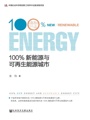 100%新能源与可再生能