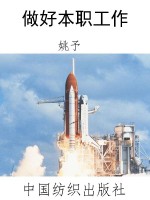 做好本职工作