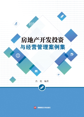 房地产开发投资与经营