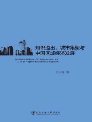 知识溢出、城市集聚与