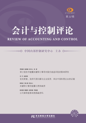 会计与控制评论（第11辑