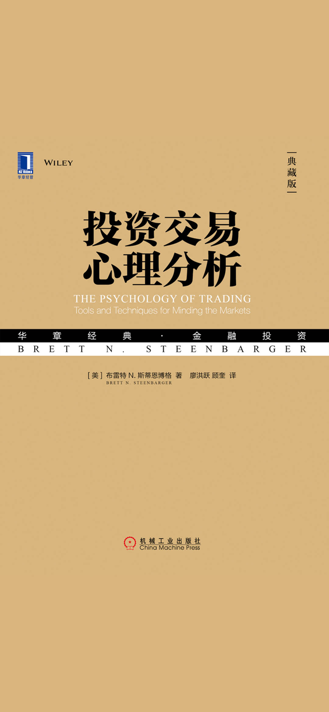 投资交易心理分析（典藏