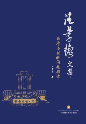 汪孝德文集——经济与