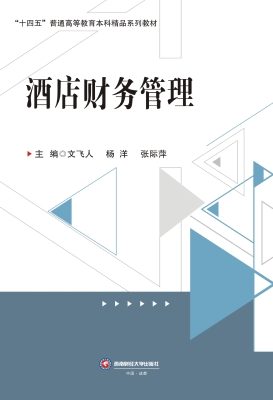 酒店财务管理