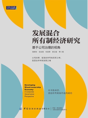 发展混合所有制经济研