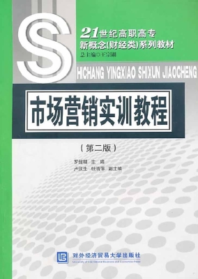 市场营销实训教程