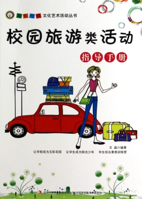 校园旅游类活动指导手