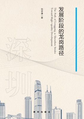 深圳迈向高质量发展阶