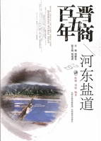 晋商五百年——河东盐