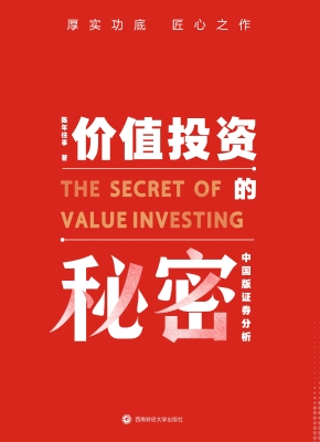 价值投资的秘密