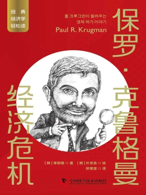 保罗·克鲁格曼：经济危