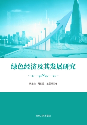 绿色经济及其发展研究