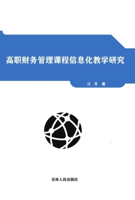 高职财务管理课程信息