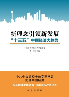 新理念引领新发展——
