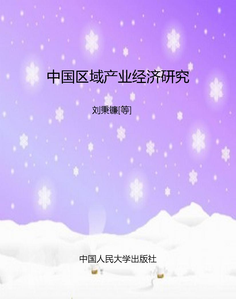 中国区域产业经济研究