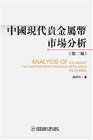 中国现代贵金属币市场