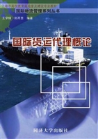国际货运代理概论