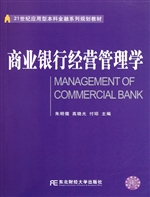 商业银行经营管理学