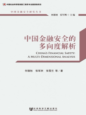 中国金融安全的多向度