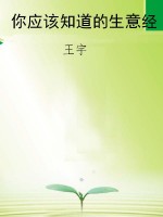 你应该知道的生意经