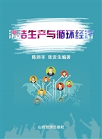 清洁生产与循环经济