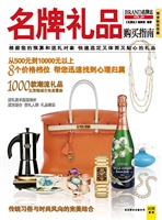 名牌礼品购买指南