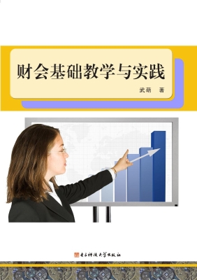 财会基础教学与实践