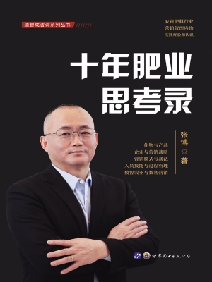 十年肥业思考录