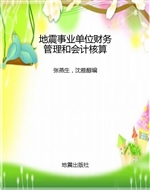 地震事业单位财务管理