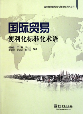 国际贸易便利化标准化