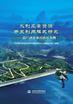 水利风景资源开发利用