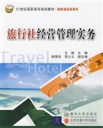 旅行社经营管理实务