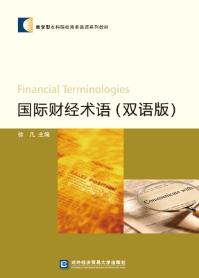 国际财经术语（双语版）